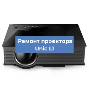 Замена линзы на проекторе Unic L1 в Воронеже